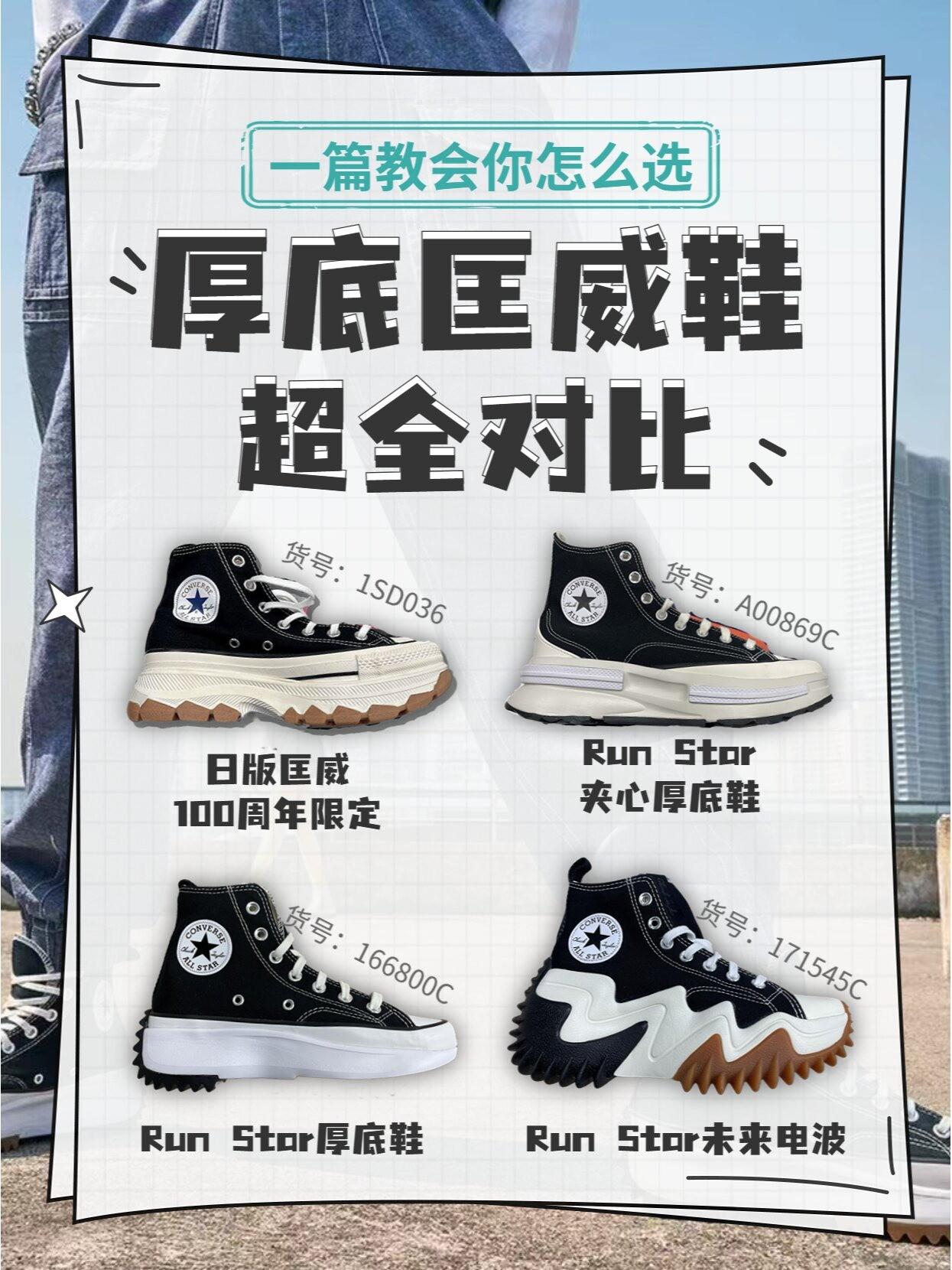 增高秘籍❗一篇搞定匡威厚底鞋挑选方法🔥